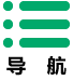 導航